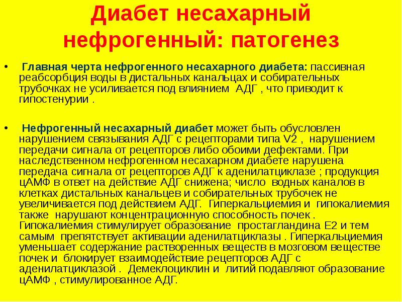 Нефрогенный несахарный диабет презентация