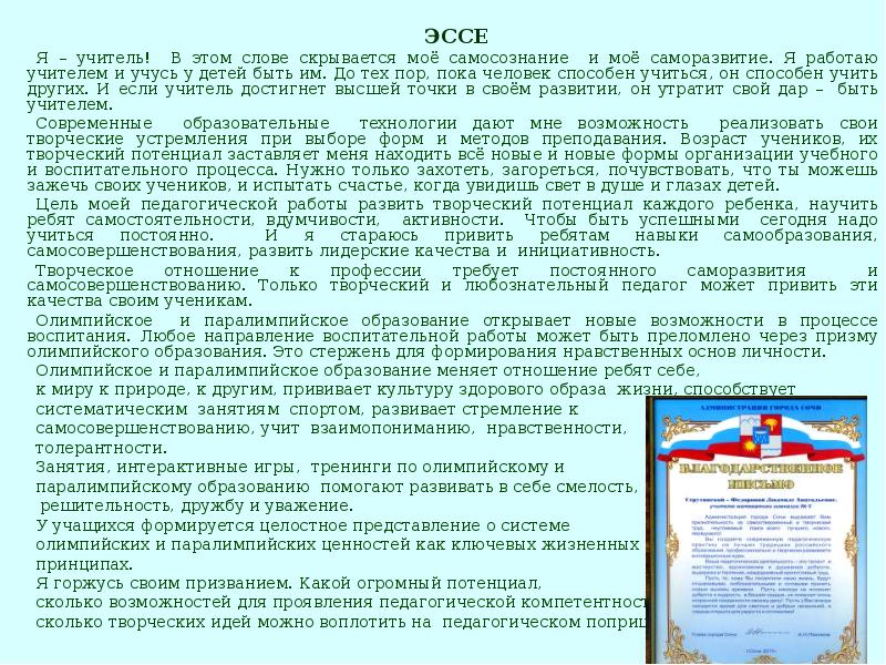 Профессиональное эссе. Эссе я учитель. Эссе биография. Эссе биография пример. Эссе на тему мое саморазвитие.