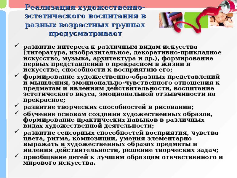 Реализация искусства. Художественно эстетическое развитие детей разного возраста. Иллюстративный материал для художественно эстетического развития. Метод эстетического воспитания приобщение детей к искусству. Особенности занятий в разных возрастных группах.