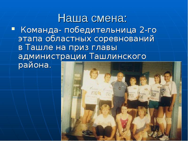 Команда на смену погоды. Наша смена. Волейбол в Ташле. Быстрая смена команды. Покажи команду смену.