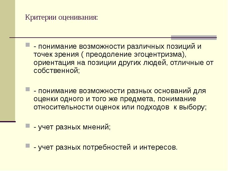 Собственный понимание. Критерии понимания. Критерии понимания текста. Критерии оценки человека. Преодоление эгоцентрической позиции.