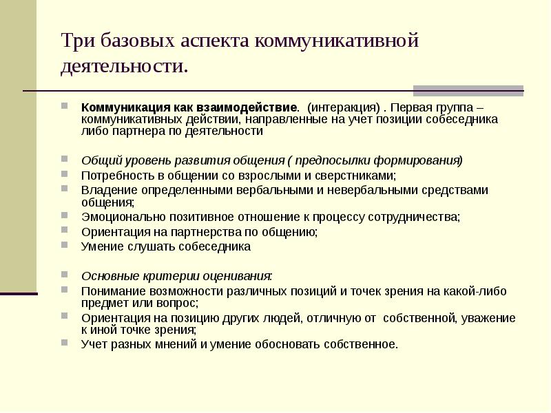 Точку зрения и учесть позиции других. Аспекты коммуникативных у д. Выделите предпосылки общения (в.а. Кан-Калик). Коммуникативный аспект формирования группы. Взаимность общения деятельности.