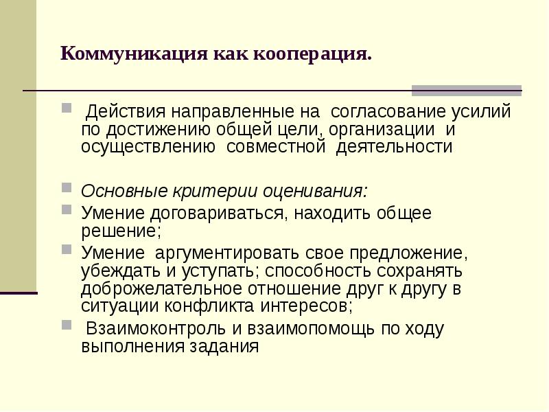 Направлен на согласование. Коммуникативность кооперация. Коммуникация и кооперация на уроках. Коммуникативная совместная деятельность. Коммуникативные усилия.