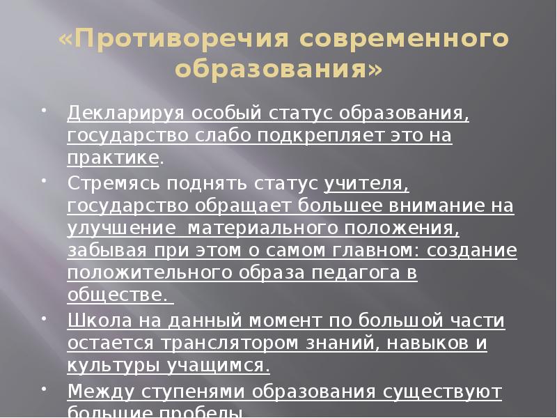 Статус образования. Противоречия в современном образовании. Статусы про образование. Статус учителя в современном обществе. Противоречия современной пайки.