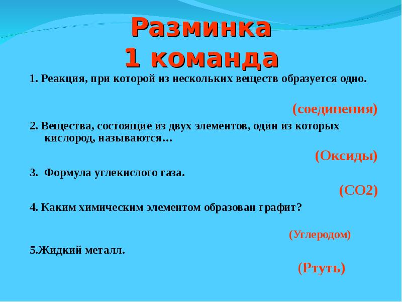 Викторина по химии для 8 класса презентация с ответами