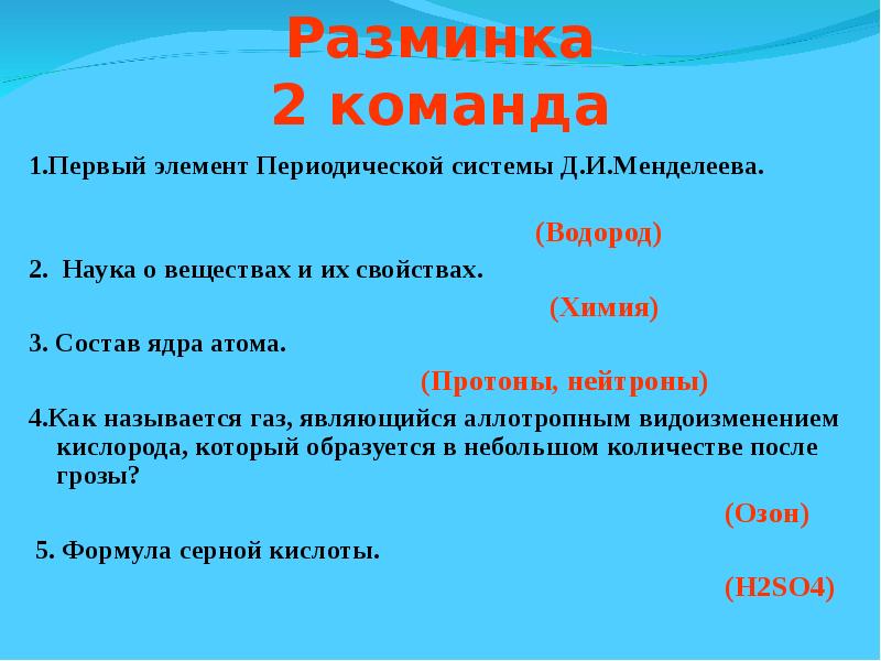 Викторина по химии 8 класс с ответами презентация