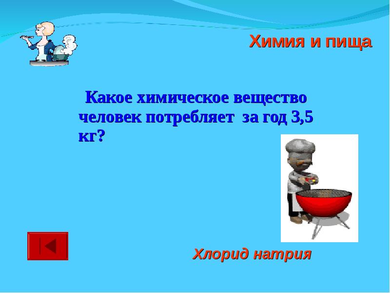 Викторина по химии для 8 класса презентация с ответами