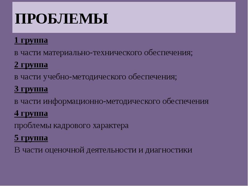 Группы проблем. Групп трудности тела:. Планетарные проблемы. 4 Группы проблем.