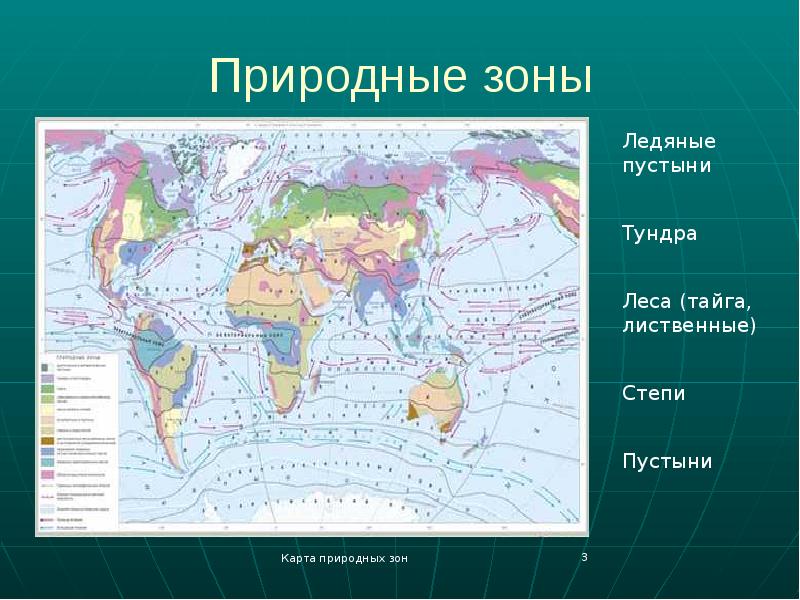 Материки и природные зоны на карте. Карта материков и природных зон. Карта природных зон России материки.