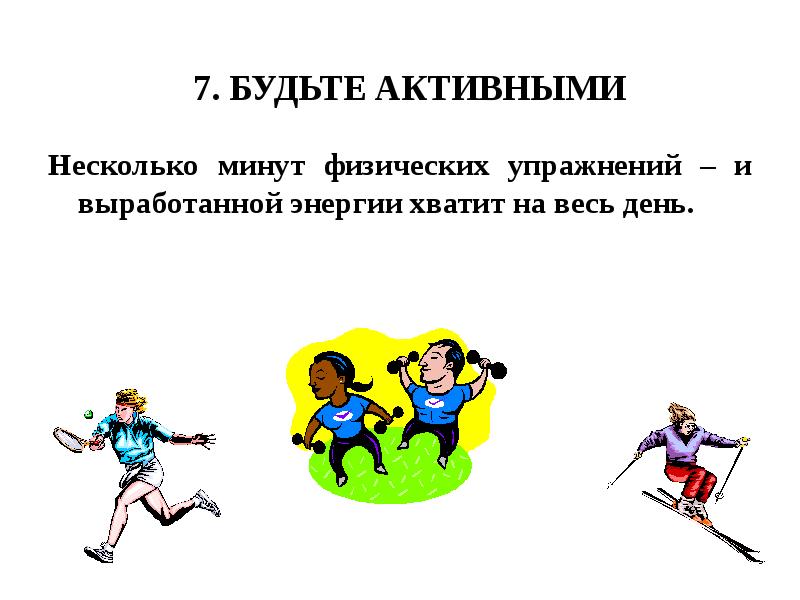 Время быть активным. Будь активным картинки. Будьте активны картинки. Будьте активнее картинки. Правило картинки быть активным.