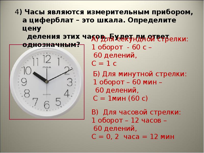 2 часа 30 минут разделить. Определить цену деления часов. Определите цену деления циферблата. Часы шкала деления. Цена деления циферблата часов.