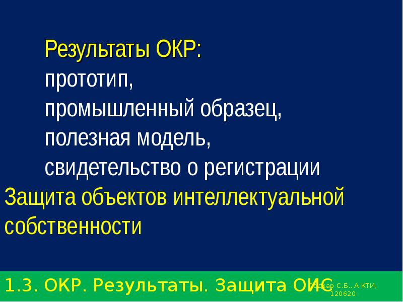 Результат опытно конструкторских работ