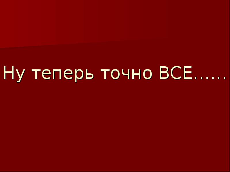 Точно ваше