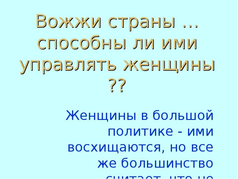 Вожжи страны …способны ли ими управлять женщины ?? - презентация