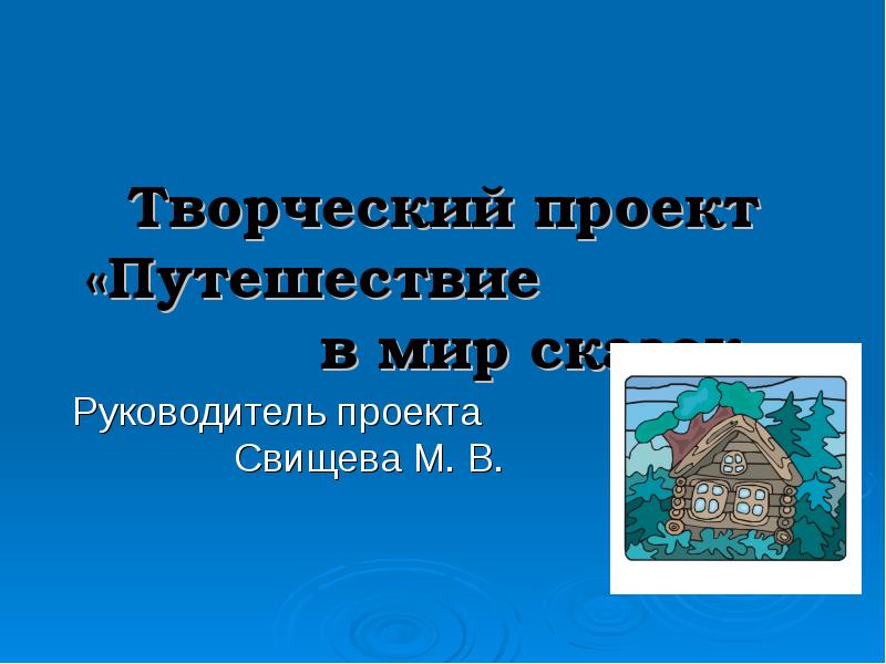 Проект путешествие. Проект путешествие в мир сказок 2 класс. Проект 2 класс путешествия по сказкам. Тема путешествие в мир сказки задачи.