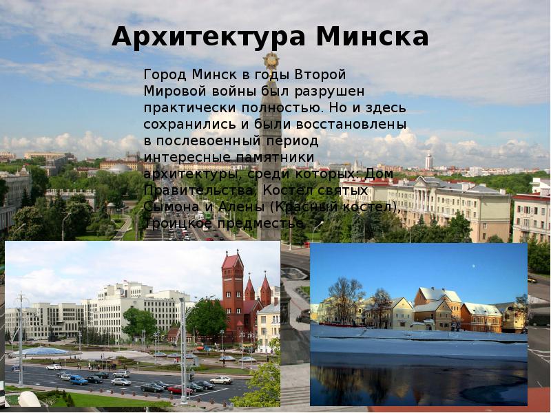 Реферат Архитектура Минска
