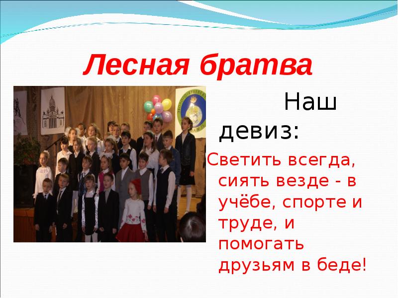 Труд и мир вот наш девиз. Девиз. Девиз светить всегда светить везде. Светить всегда светить везде в учебе спорте и труде. Наш девиз.