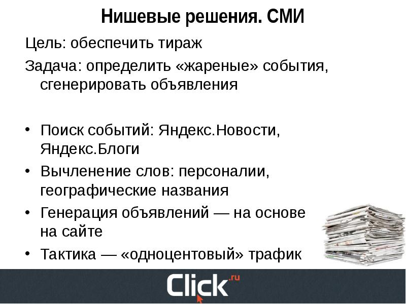 Цель массовой. Цели СМИ. Нишевые печатные СМИ. Цели средств массовой информации. Нишевое СМИ это.