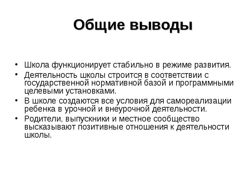 Выводить школьный. Вывод о школе. Вывод о деятельности школы. Вывод СОШ. Деятельность школы строится.