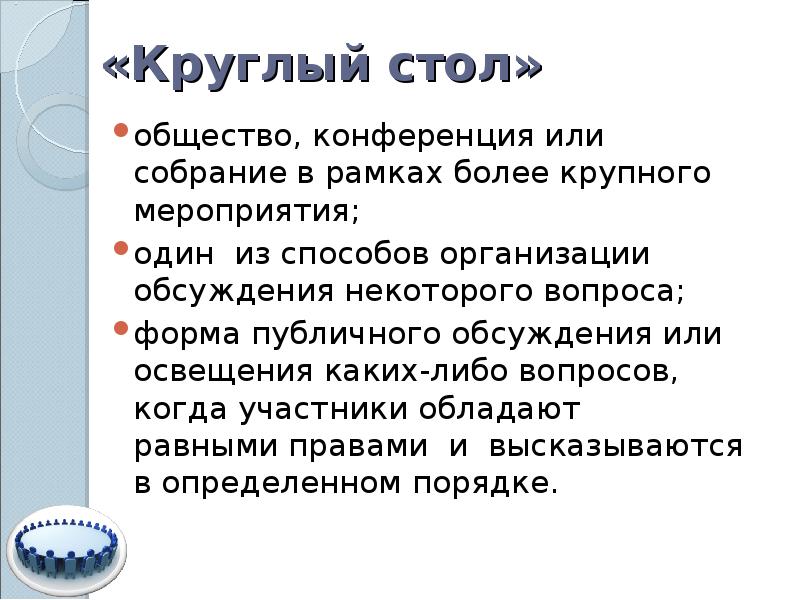 Формы публичных обсуждений. Метод круглого стола. Круглый стол доклад. Круглый стол презентация.