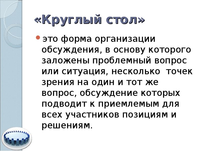 Круглый стол как форма проведения мероприятия