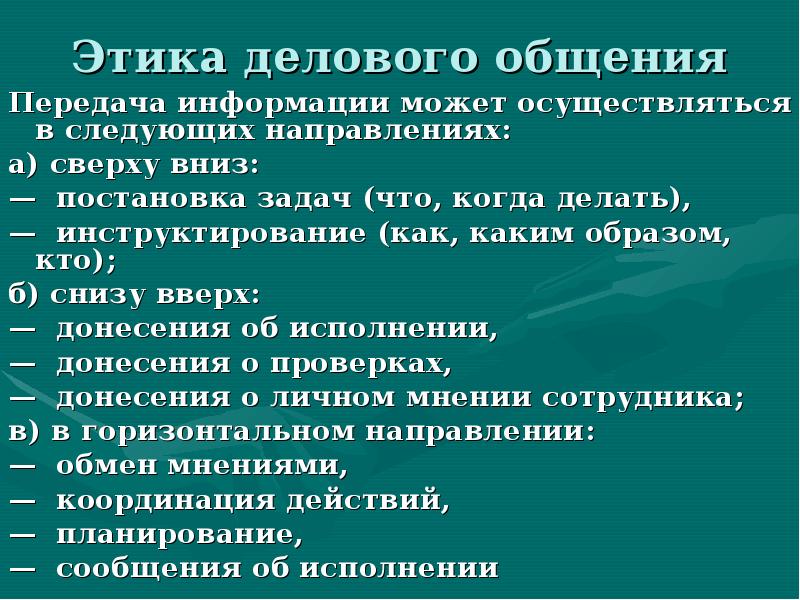 Этика делового общения сверху вниз презентация