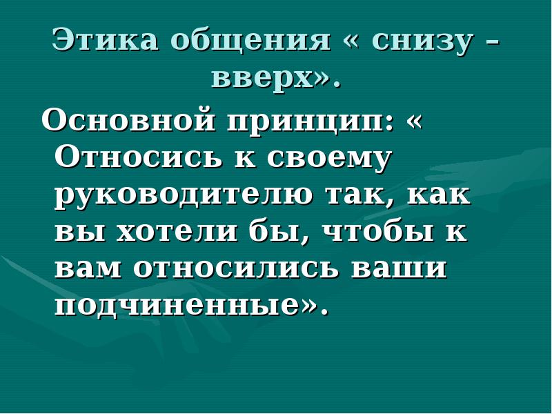 Этика общения тест. Этика общения снизу вверх. Этика делового общения снизу вверх. Этика делового общения снизу вверх презентация. Правила общения «снизу-вверх».