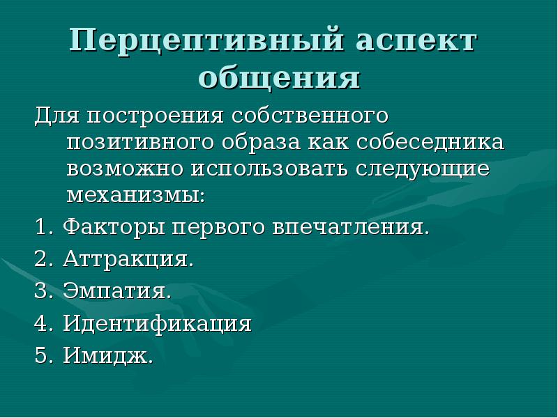 1 факторы общения. Перцептивный аспект общения. Аспекты общения в психологии. Что собой представляет перцептивный аспект общения?. Перцептивный аспект общения механизмы.