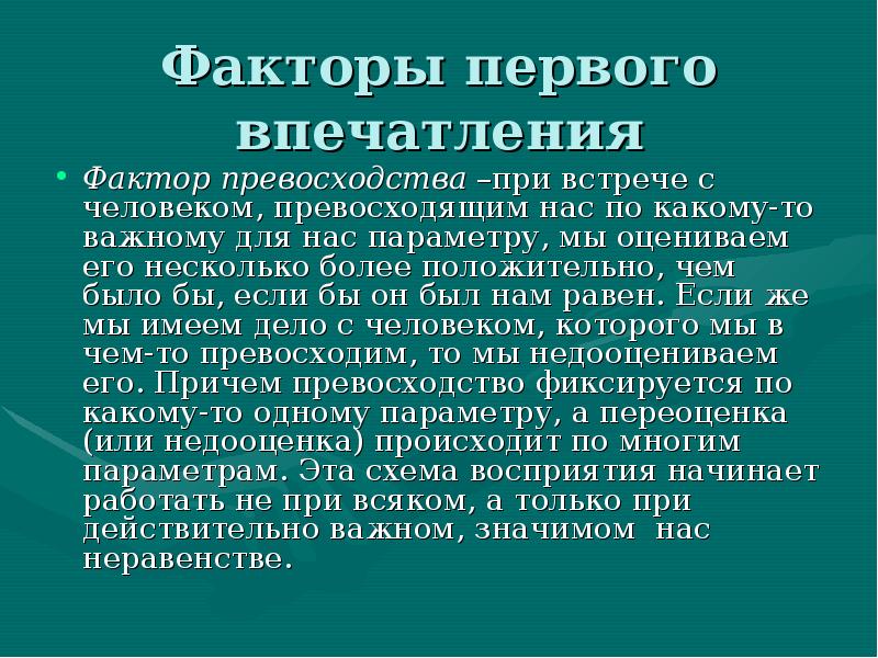 Типовые схемы первого впечатления фактор