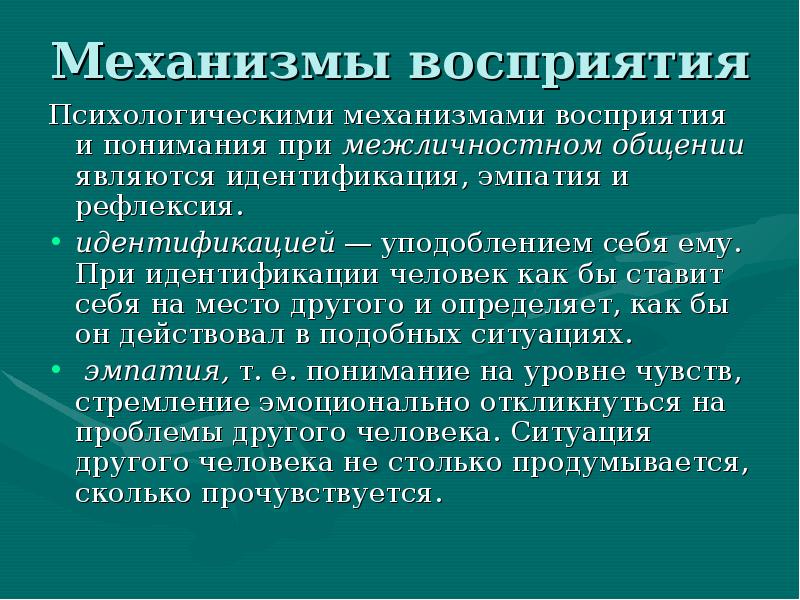 Механизмы межличностного восприятия в психологии презентация