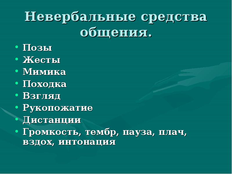 Общее представление о невербальной коммуникации презентация