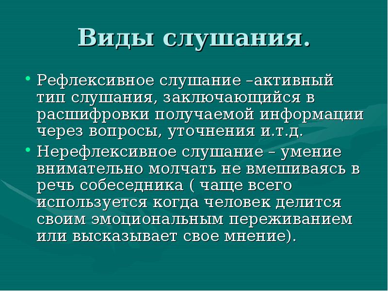 Виды слушания. Слушание виды слушания. Виды рефлексивного слушания. Виды слушания критическое. К видам слушания не относится ....