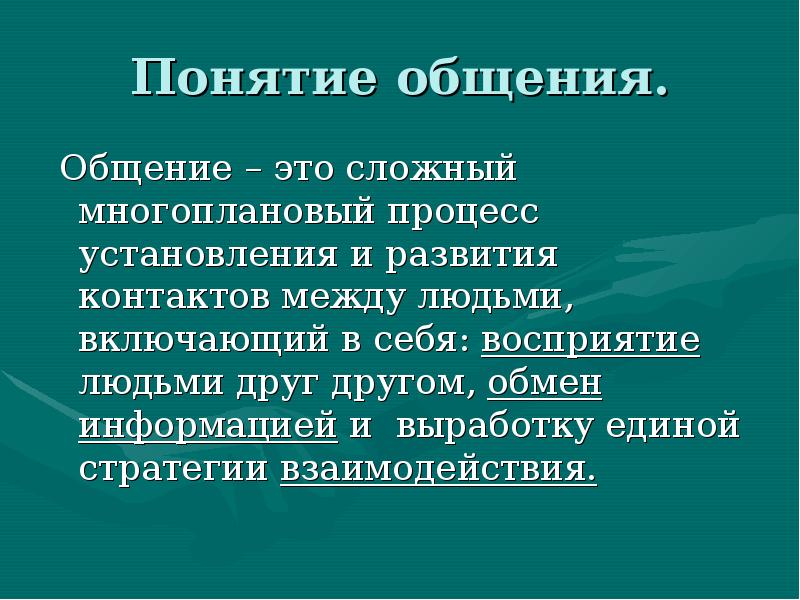 Характеристика процесса общения презентация