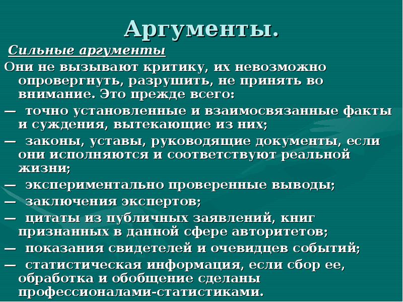 Сильные аргументы. Сильные и слабые Аргументы. Сильные Аргументы примеры. Сильная аргументация.