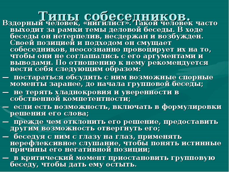 Типы собеседников