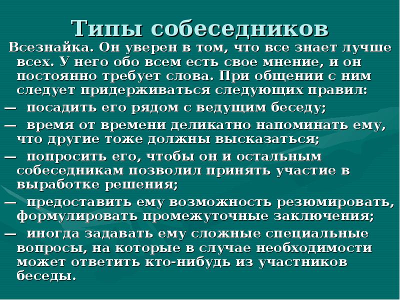 Презентация типы собеседников