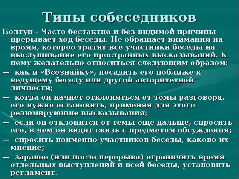 Участники беседы. Типы собеседников. Характеристика типов собеседников. Абстрактные типы собеседников. Психологические типы собеседников.