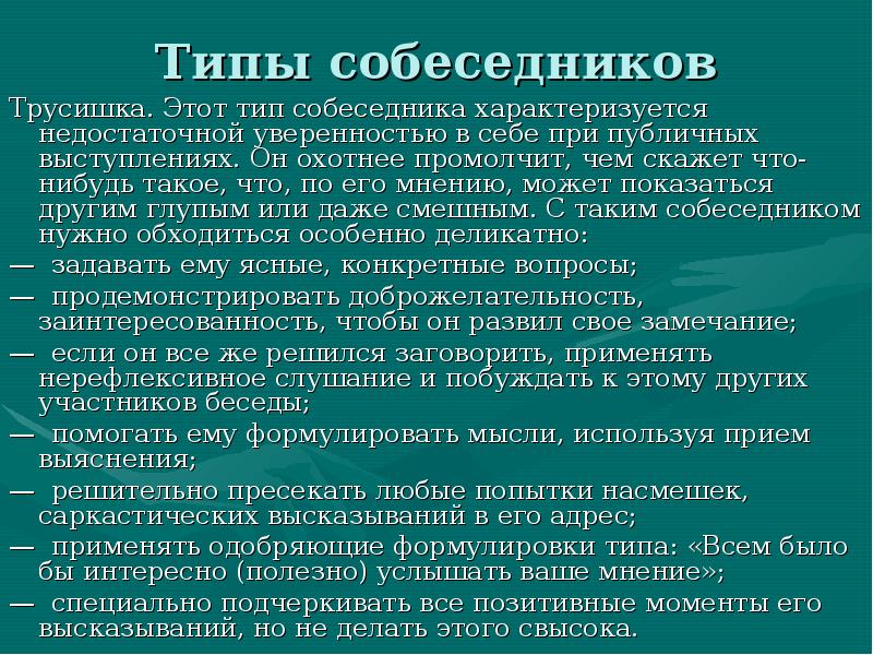 Типы собеседников