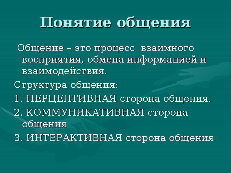 Понятие виды структура общения. Понятие общения. Определение понятия общение. Понятие общения. Структура общения.. Понятие общения в психологии.