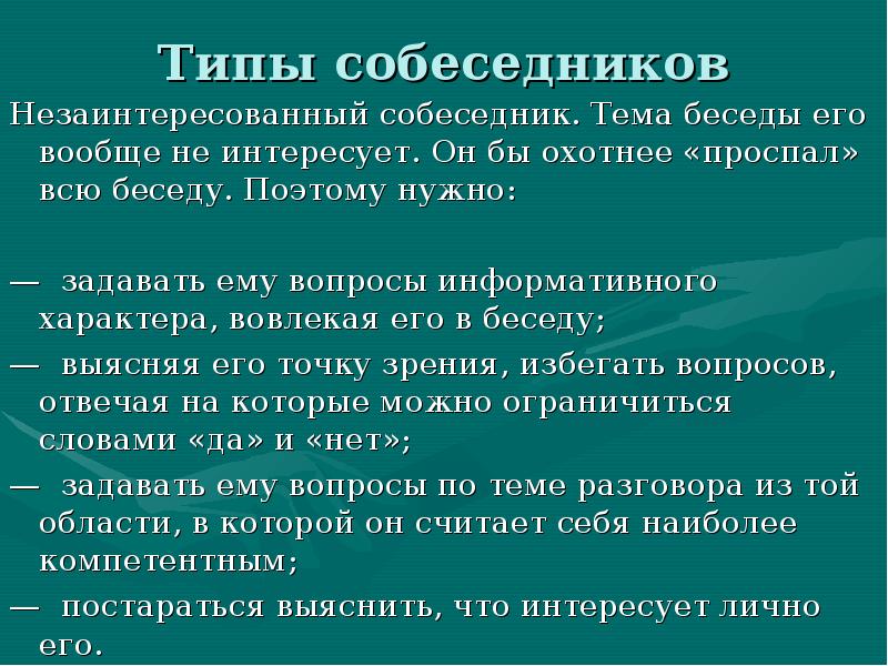 Презентация типы собеседников