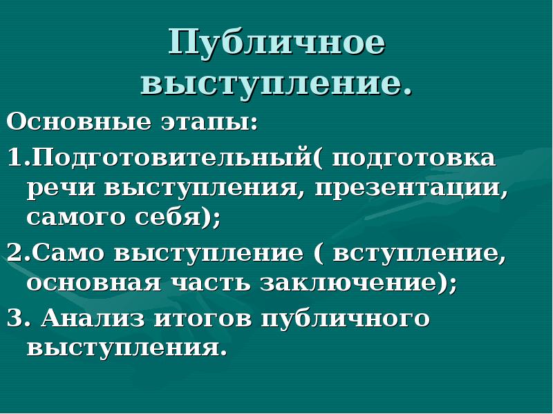 Подготовка речи презентации. Основные этапы публичного выступления. Вступление публичного выступления. Этапы презентации для выступления. Вступление основная часть заключение публичного выступления.