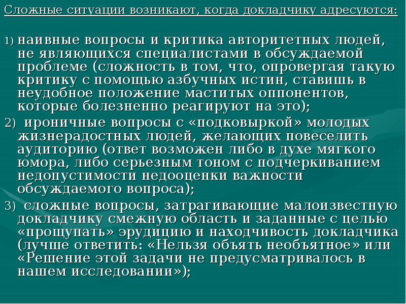 В связи возникшей ситуацией. . Сложные ситуации возникают, когда докладчику адресуются:. Сложная ситуация вопрос. Сложные ситуации когда докладчику задаются вопросы. Наивные вопросы.