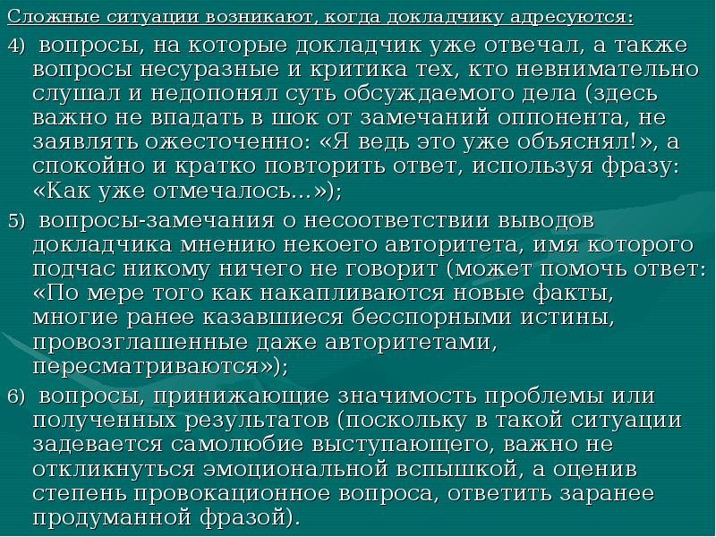 Ситуация обусловлена. . Сложные ситуации возникают, когда докладчику адресуются:. Вопросы к докладчику. Сложные ситуации когда докладчику задаются вопросы. Приемные семьи вопросы к докладчику.