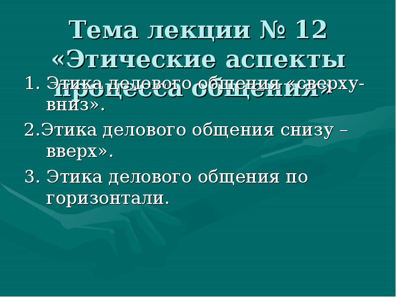 Аспекты этического общения. Этика делового общения снизу вверх. Этические аспекты делового общения. Этика делового общения сверху вниз снизу вверх по горизонтали. Этика общения лекция.