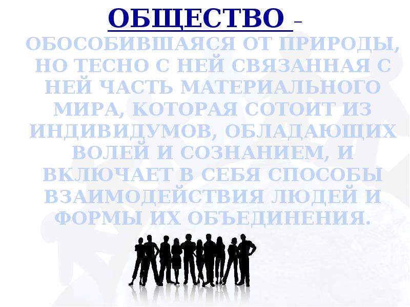 Общество обособившаяся от природы но тесно связанная. Общество это обособившаяся от природы. Общество это обособившаяся от природы но тесно связанная. Общество это обособившаяся от природы часть материального мира. Тесно связанная с ней часть материального мира.