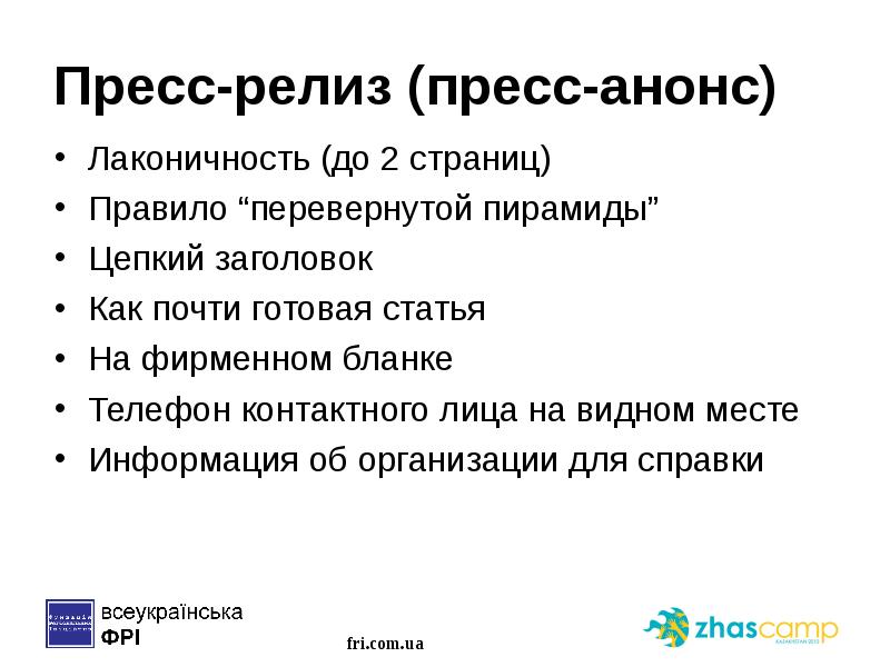 Пресс релиз презентация