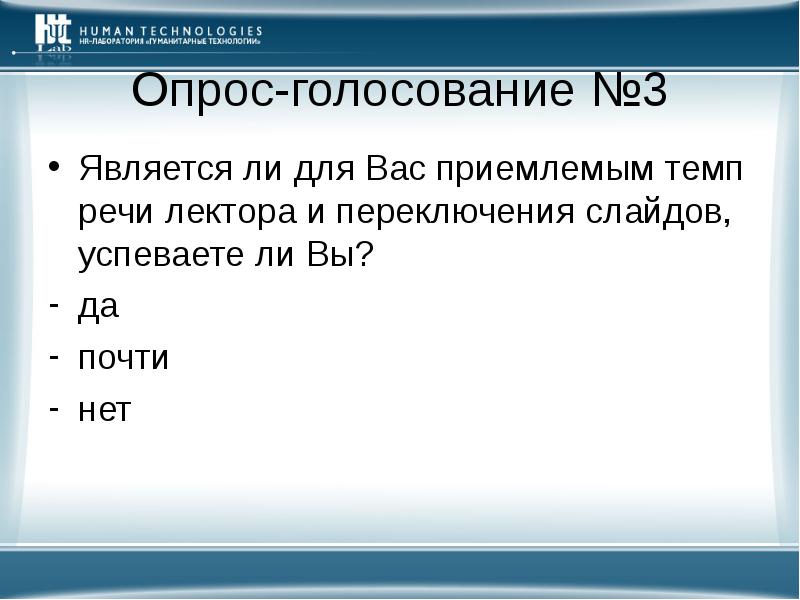 Опрос голосование. Письменный опрос слайды переключаются автоматически физика 10.