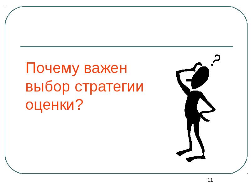 Оценивать почему и. Почему важно сделать важный выбор.