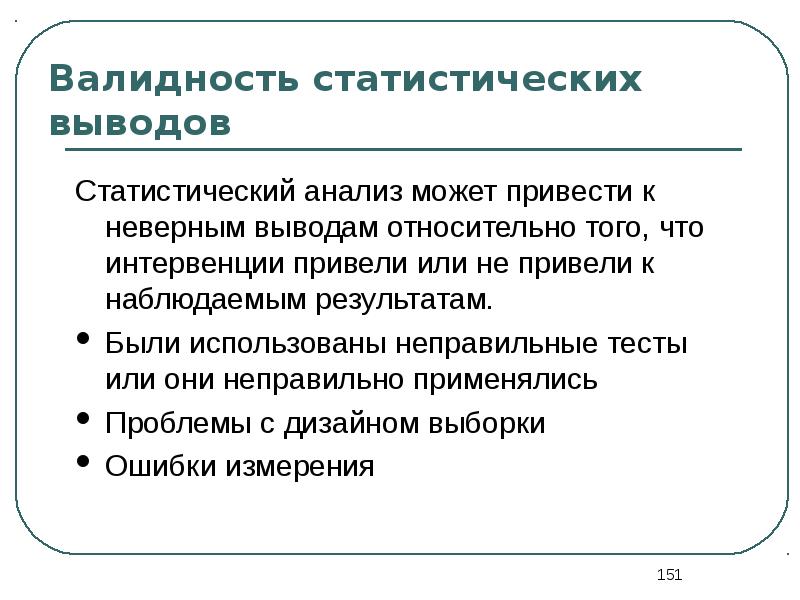 Статистический вывод. Валидность статистических выводов. Статистическая валидность. Валидность выборки.