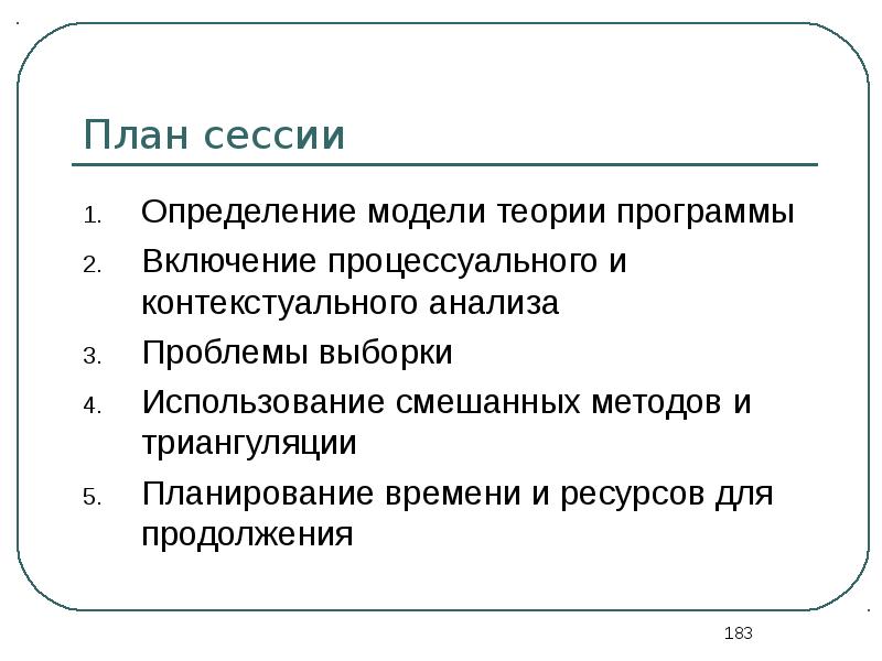 Теория программ. План анализа проблемы. План сессии. Контекстуальный анализ план. Сессия определение.